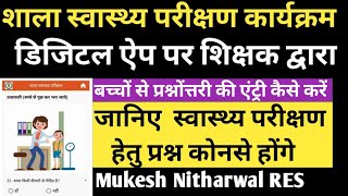 डिजिटल ऐप पर शिक्षकों द्वारा बच्चों से प्रश्नोंत्तरी की एंट्री कैसे करेंShalasawasthyparikshan [upl. by Dlanod421]