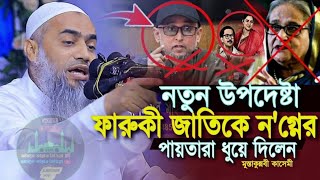 Mufti mustakunnabi kasemi new waz মুফতি মুস্তাকুন্নবী কাসেমী নতুন ওয়াজ। [upl. by Cullen]