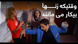 وقتیکه دو زن با هم قصه میکنن  Best Clips of Shabake Khanda Part 43 [upl. by Eemak]