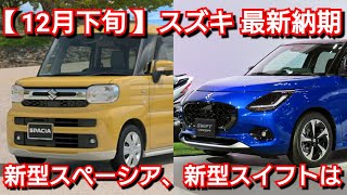 【スズキ】12月下旬の最新納期！新型スペーシア、新型スイフトが◯ヶ月で納車可能！ [upl. by Ferde]