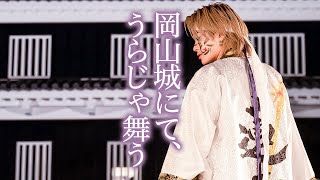 岡山城 × 岡山うらじゃ連 蓮雫 × OKAYAMA ART FILMスペシャルコラボ演舞「晴れ晴れ」 [upl. by Lerred]