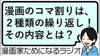 【コマ割りは２種類だけ！ 漫画の構造は「どうなるんだろう」「こうなるな」の期待と関心の繰り返し】漫画家ためになるラジオ【vol146】 [upl. by Sudoeht]