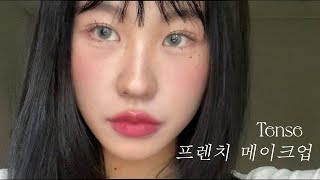 프렌치 메이크업🇫🇷💋 요즘 유행하는 파데프리 역대급 컨실러 찾음 [upl. by Yvette]