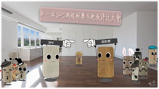 SPC地板與超耐磨木地板比較。spc flooring vs laminate wood flooringsangyean [upl. by Weiser]