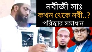 নবী কখন থেকে নবী । ভাইরাল বিষয়ের সমাধান আছে এই বয়ানে। আল্লামা মামুনুল হক । Allama Mamunul Haque [upl. by Gadmon702]