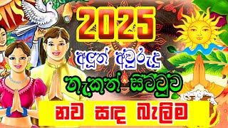 2025 Avurudu Nakath  2025 Aluth Avurudu Nakath  2025 නව සඳ බැලිම  2025 Litha [upl. by Kostival]