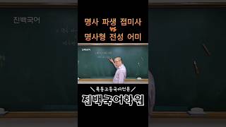 명사파생접미사 VS 명사형전성어미 [upl. by Rumit552]