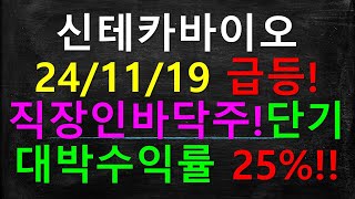 신테카바이오 급등 25 단기대박수익률 [upl. by Fowle]