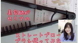 セリアのストレートブローブラシを美容師が使ってみたよ [upl. by Zulch946]