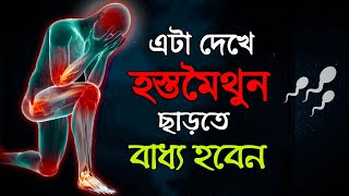 ১০০ গ্যারান্টি খারাপ অভ্যাস ছেড়ে দিবেন  hostomoithun theke bachar upay motivation [upl. by Hamforrd925]