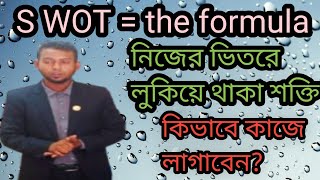 নিজের ভিতরে লুকিয়ে থাকা শক্তি কিভাবে কাজে লাগাবেন Md Aktar Hossain Rasel [upl. by Baillieu973]