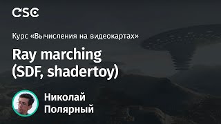 Лекция 10 Ray marching SDF shadertoy [upl. by Kashden17]