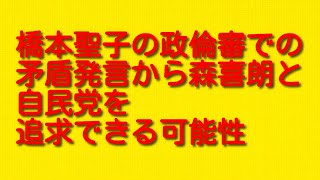 橋本聖子の政倫審での矛盾発言から森喜朗と自民党を追求できる可能性について。 [upl. by Leba]