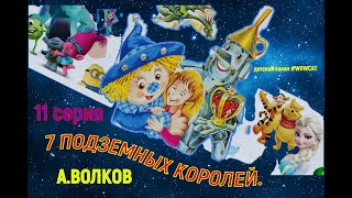 7 ПОДЗЕМНЫХ КОРОЛЕЙ 11 серия сказки на ночь [upl. by Slavin686]