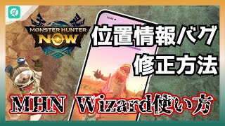 【モンハンNOW】PoGoskill MHN Wizard使い方｜最新のモンハンNow位置情報バグ修正方法 [upl. by Notffilc855]