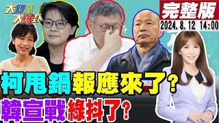 【大新聞大爆卦】柯甩鍋端木正拒當替死鬼郭正亮預言彭振聲認罪柯完了記者會遭闖入嗆一家都賊蔡壁如被流放是福小草變柯黑法院認證民進黨畜牲韓國瑜宣戰綠20240812 中天新聞CtiNews [upl. by Noby]