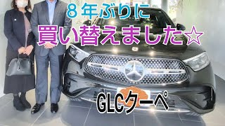 2024年 新型GLCクーペ☆／シュテルン品川・浦安／50代夫婦 [upl. by Acinnad]