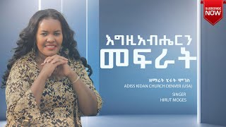 እግዚአብሔርን መፍራት Hirut Moges New Gospel Mezmur ft With Zerubabel Daniel [upl. by Kariotta]