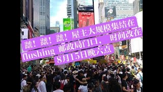 虣！虣！虣！屋主大规模集结在flushing 邮政局门口，时间改在8月15日晚六点 [upl. by Kcirdec918]