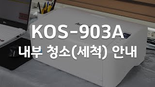 OMR스캐너 KOS903A 내부 청소세척 방법 안내 [upl. by Daffy]