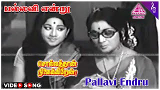 Sollathaan Ninaikkiren Movie Songs  Pallavi Endru Video Song  Kamal Haasan  Jayasudha [upl. by Muldon]