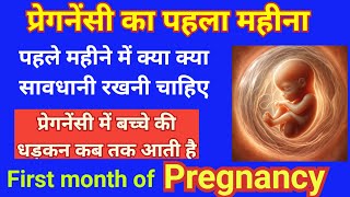 1 महीने की प्रेगनेंसी में क्या नहीं करना चाहिए Fetal heart beat  early pregnancy symptoms [upl. by Sivrep]