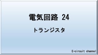 【電気回路24】トランジスタ 構造の解説と動作の説明。電流増幅回路の仕組み。ツェナーダイオードの解説と簡単な回路の説明。 [upl. by Gentille]