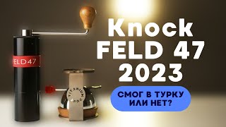 Knock Feld 47  Может помол под турку ПОЛНЫЙ ОБЗОР [upl. by Ardnad974]