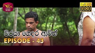 Weeraya Gedara Awith  වීරයා ගෙදර ඇවිත්  Episode  43  20190629  Rupavahini Teledrama [upl. by Cohligan]