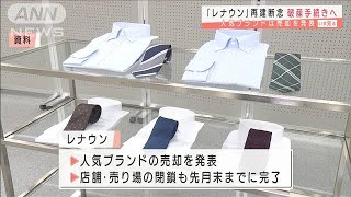 「レナウン」再建断念、破産手続きへ 負債138億円2020年11月2日 [upl. by Hardunn]