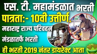 st mahamandal bharti 2024  msrtc bharti 2024  महाराष्ट्र राज्य परिवहन महामंडळ भरती 2024  msrtc [upl. by Schonfeld]