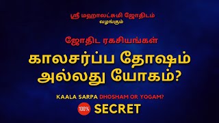 கால சர்ப்ப தோஷம் அல்லது யோகம்   Kaala sarpa Dhosham  Yogam  Sri Mahalakshmi Jothidam [upl. by Wailoo405]