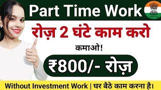 ₹800 रोज़ कमाओ सिर्फ 2 घंटे काम करके  Part Time Work  Without Investment Work [upl. by Ettenuahs]