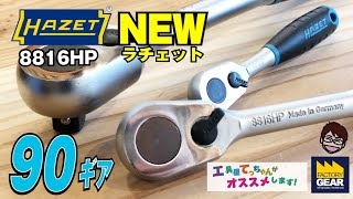 HAZETも90ギア！38sqラチェット 8816HPを紹介します【工具屋てっちゃんがオススメします！Vol79】 [upl. by Ardme]