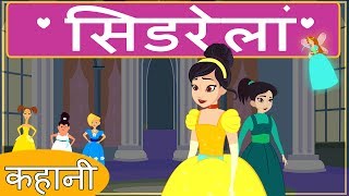 सिंडरेला  Cinderella full movie in Hindi [upl. by Enecnarf]