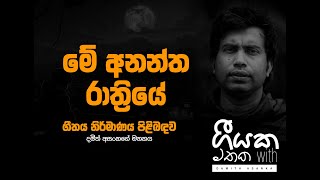 Geeyaka Mathaka ගීයක මතක Me Anantha Rathriye With Damith Asanka [upl. by Ellenij]