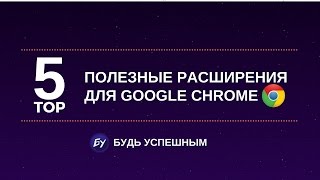 ТОП 5 Полезные расширения для Google Chrome о которых вы не слышали [upl. by Denison]