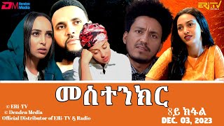 መስተንክር  ሓዳሽ ተኸታታሊት ፊልም  8ይ ክፋል  Eritrean Drama  mestenkir Part 8  December 03 2023  ERiTV [upl. by Eittap]