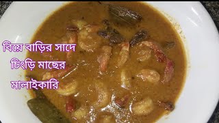 বিয়ে বাড়ির সাদে চিংড়ি মাছের মালাইকারি।। Bengali recipe।।chingri macher malai kari [upl. by Onder]