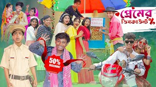 প্রেমের ডিসকাউন্ট । Premer Discount ।Notun Bangla Natok।Toni amp Sraboni । Palli Gram TV Latest Video [upl. by Mya964]