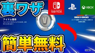 【スイッチ対応】vbacksを無料で大量に入手する方法！誰でも簡単にできる！【Fortniteフォートナイ卜】 [upl. by Mina]