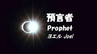 預言者 Prophet [upl. by Nodnart]