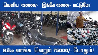 Bike வாங்க வெறும் ₹5000 போதும் Cheapest price  Best Used Bike Market In Chennai  chennai bazaar [upl. by Nada]