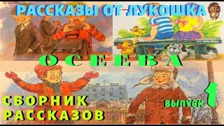 ИНТЕРЕСНЫЕ РАССКАЗЫ — Валентина Осеева  Аудио рассказы  Рассказы Осеевой  Сборник 1 [upl. by Aryhs]