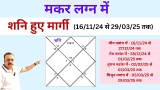 V270  मकर लग्न  शनि मार्गी 15112024 से 29032025  Makar lagna  Shani Margi Saturn [upl. by Lubow]