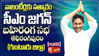 CM Jagan Public Meeting at Phirangipuram  AP Volunteer Awards 2024  Guntur SakshiTVLIVE [upl. by Alenas]