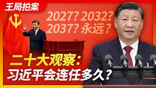 王局拍案｜习近平会连任多久？ 20221025 [upl. by Iglesias]