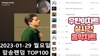 광고없는 실시간 인기차트 2024년 01월29일 해외차트 랜덤재생TOP100 멜론차트 X 종합차트O 노래모음 KPOP 플레이리스트 [upl. by Story]