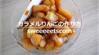 カラメルりんごの作り方 （ How to make quotcaramel applequot ） [upl. by Arbas]