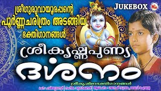 ശ്രീഗുരുവായൂരപ്പൻറെ പൂർണ്ണചരിത്രം  Sree Krishna Punya Darsanam  Hindu Devotional Songs Malayalam [upl. by Druce568]